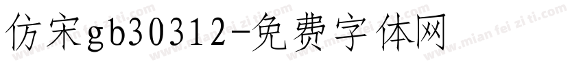 仿宋gb30312字体转换