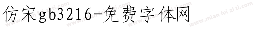 仿宋gb3216字体转换