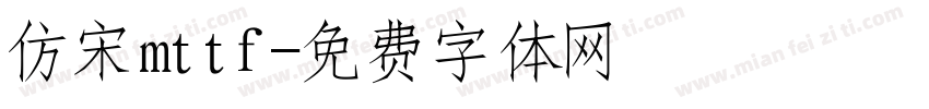 仿宋mttf字体转换