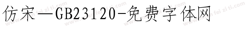仿宋—GB23120字体转换