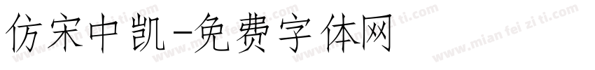 仿宋中凯字体转换