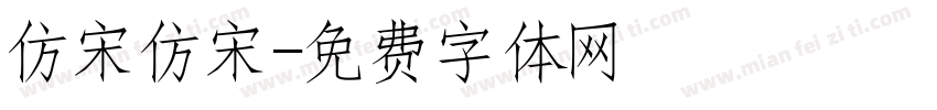 仿宋仿宋字体转换