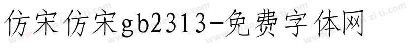 仿宋仿宋gb2313字体转换