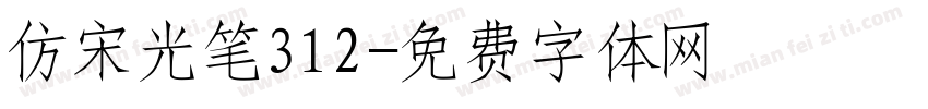 仿宋光笔312字体转换