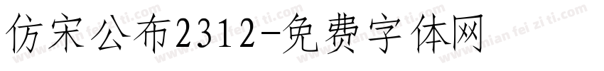 仿宋公布2312字体转换