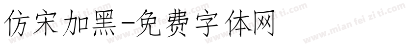 仿宋加黑字体转换