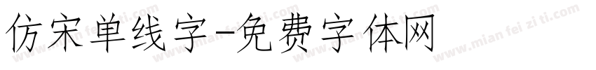 仿宋单线字字体转换