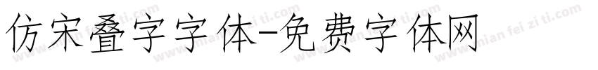 仿宋叠字字体字体转换