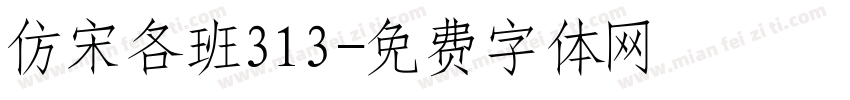 仿宋各班313字体转换