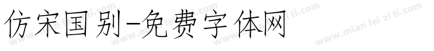 仿宋国别字体转换