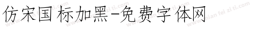 仿宋国标加黑字体转换