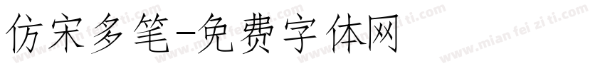 仿宋多笔字体转换