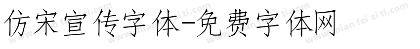 仿宋宣传字体字体转换