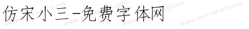 仿宋小三字体转换