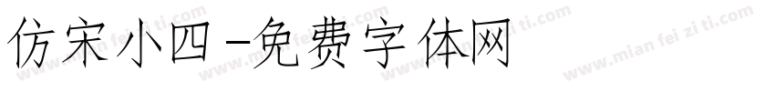 仿宋小四字体转换