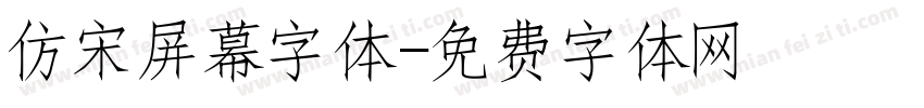 仿宋屏幕字体字体转换