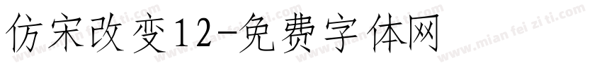 仿宋改变12字体转换