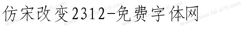 仿宋改变2312字体转换