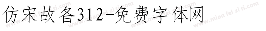 仿宋故备312字体转换