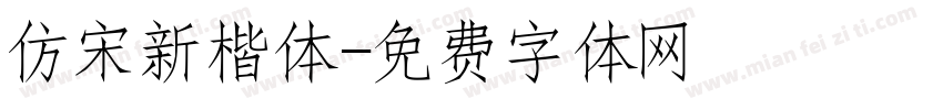 仿宋新楷体字体转换