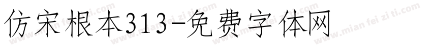 仿宋根本313字体转换