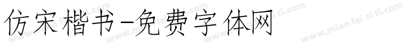 仿宋楷书字体转换
