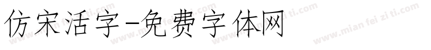 仿宋活字字体转换