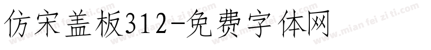 仿宋盖板312字体转换