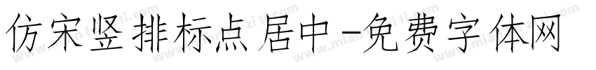 仿宋竖排标点居中字体转换