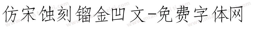 仿宋蚀刻镏金凹文字体转换