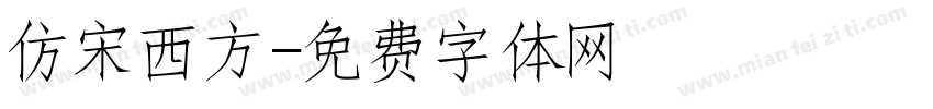 仿宋西方字体转换