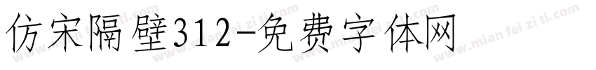 仿宋隔壁312字体转换