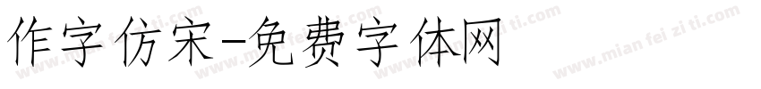 作字仿宋字体转换