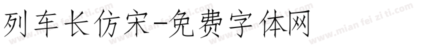 列车长仿宋字体转换