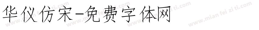 华仪仿宋字体转换