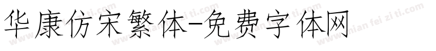 华康仿宋繁体字体转换