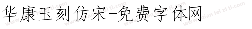 华康玉刻仿宋字体转换