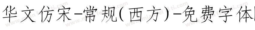 华文仿宋-常规(西方)字体转换