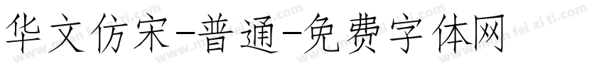 华文仿宋-普通字体转换