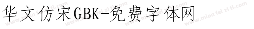 华文仿宋GBK字体转换