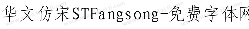 华文仿宋STFangsong字体转换