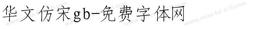 华文仿宋gb字体转换