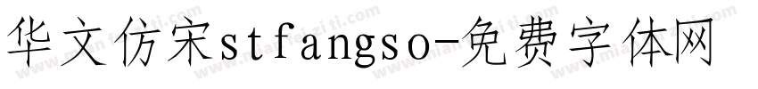 华文仿宋stfangso字体转换