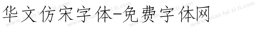 华文仿宋字体字体转换