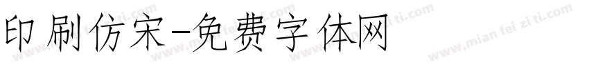 印刷仿宋字体转换