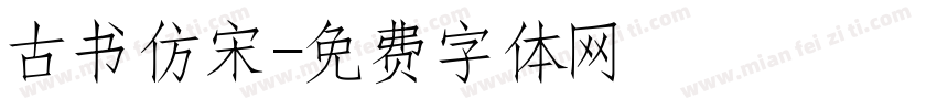 古书仿宋字体转换