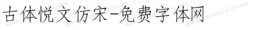 古体悦文仿宋字体转换