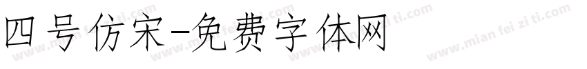 四号仿宋字体转换