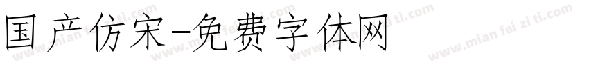 国产仿宋字体转换