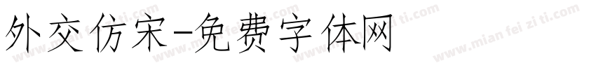 外交仿宋字体转换